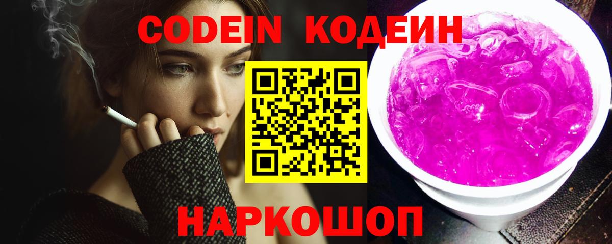 Тверь  Кодеиновый сироп Lean Purple Drank  Codein напиток Lean (лин)  Вход с VPN 
